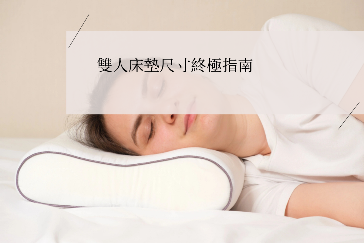 雙人床墊尺寸終極指南：如何為您的健康挑選完美的台灣與國際規格床墊？