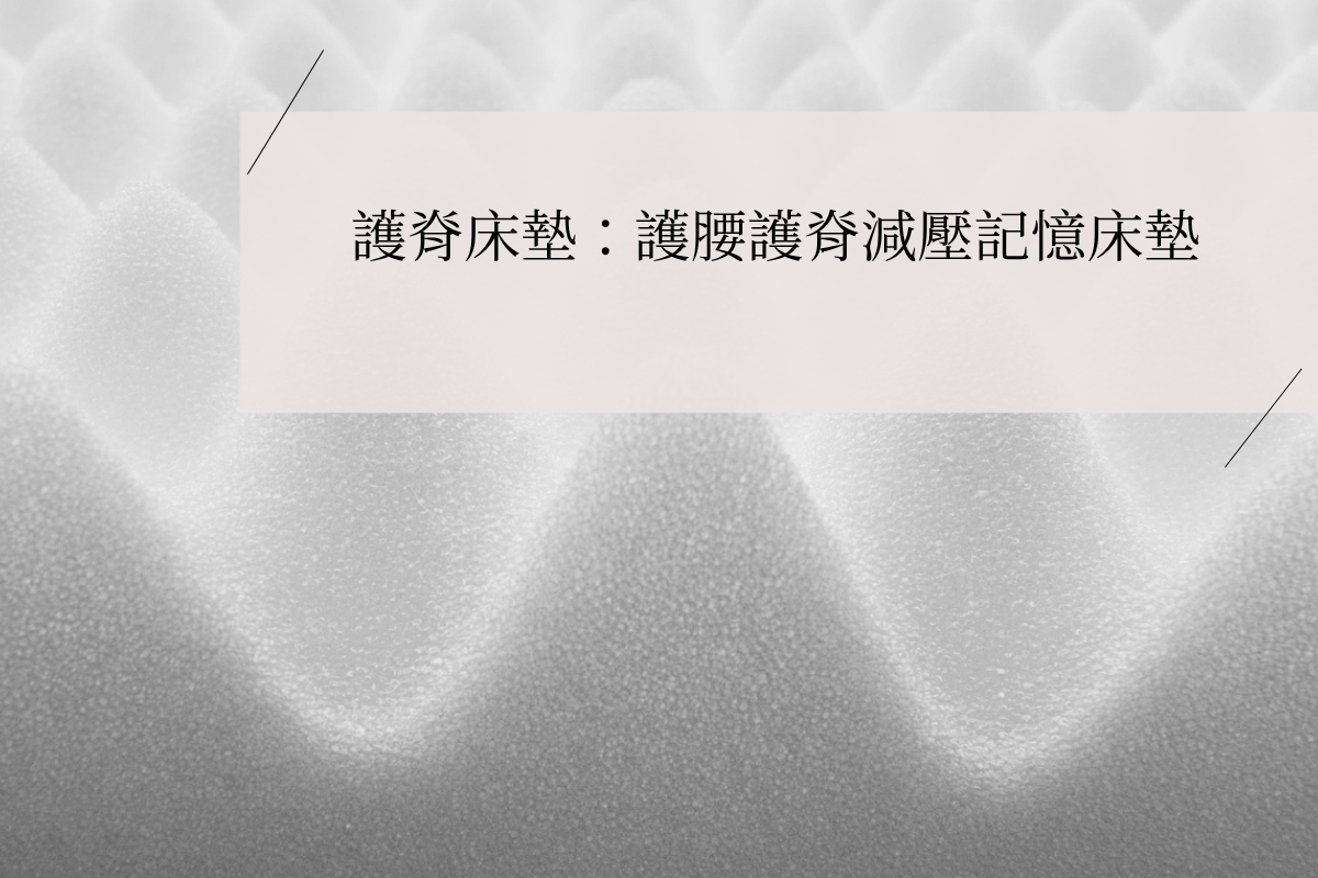 Close-up of pressure-relieving foam texture used in orthopedic spine support mattresses, designed to reduce back strain and enhance spinal alignment for better sleep.