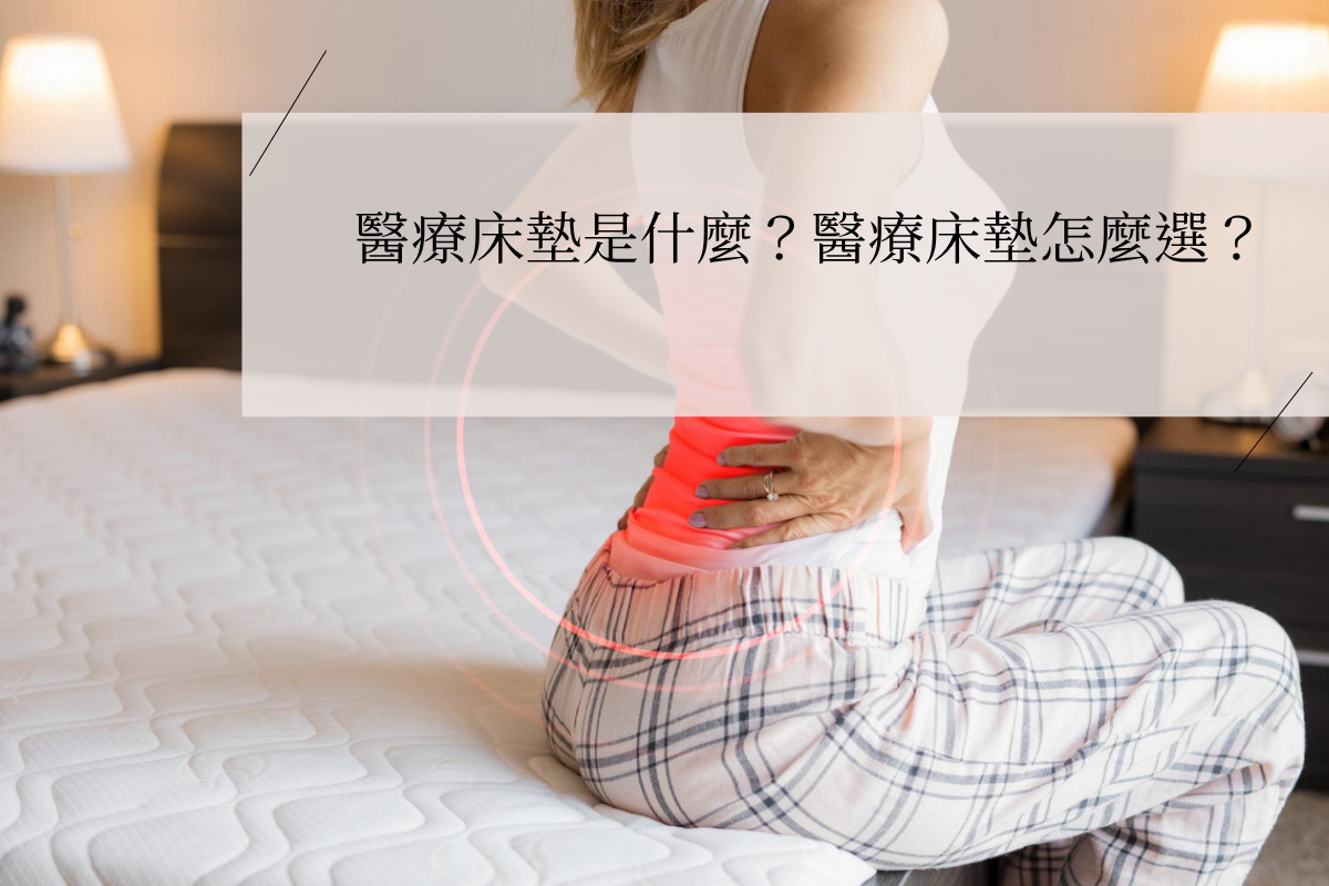 Woman experiencing lower back pain while sitting on a bed, emphasizing the importance of using a medical mattress for spinal support, pressure relief, and home care comfort.