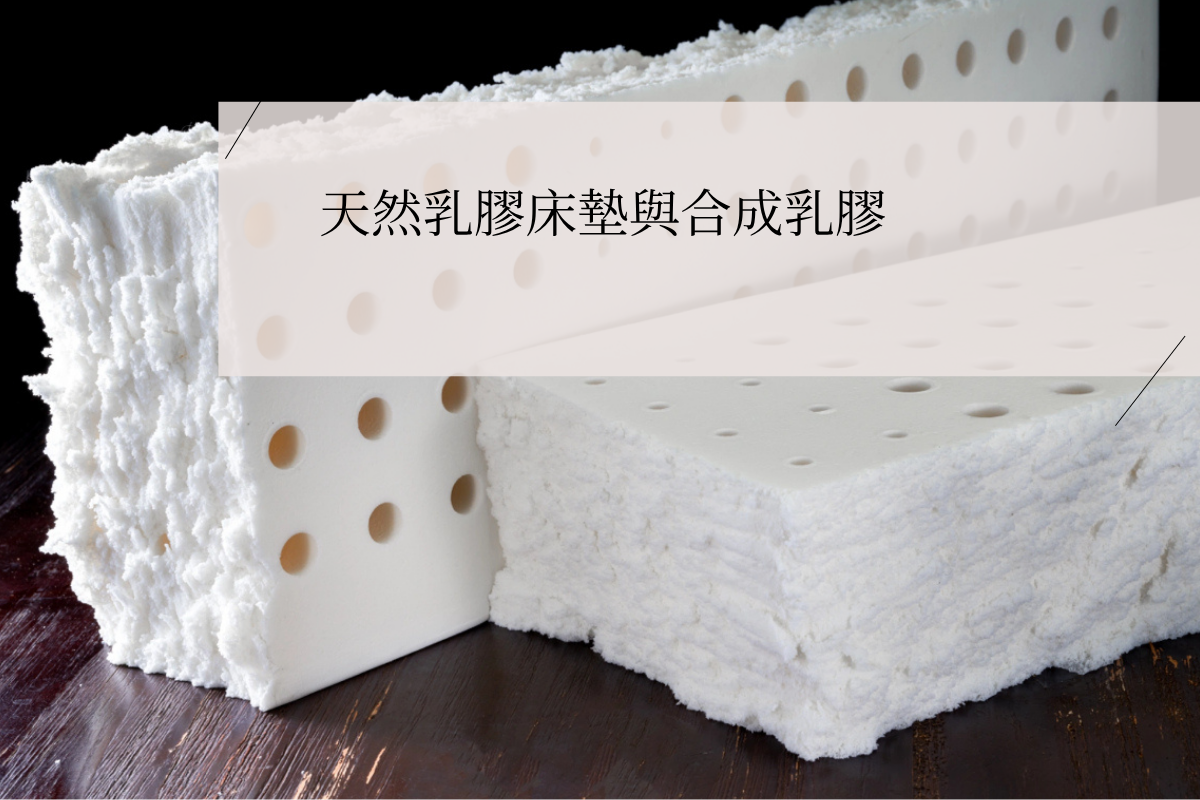 Side-by-side comparison of natural and synthetic latex mattress cores, highlighting texture and density differences that affect durability and lifespan.